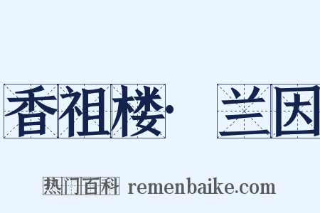 香祖楼·兰因是什么意思的图片